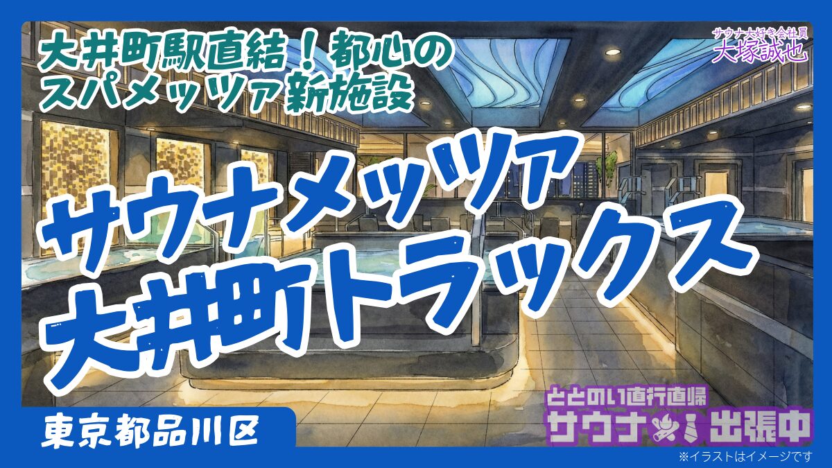 【最新情報】サウナメッツァ大井町トラックス完全ガイド｜料金・アクセス・日本初トラムサウナを徹底解説（2026年3月28日開業）