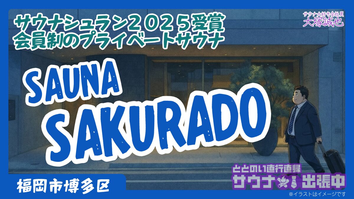 サウナシュラン2025受賞｜SAUNA SAKURADO完全ガイド｜福岡・博多の超軟水プライベートサウナを徹底解説｜サウナ出張中 - ととのい直行直帰