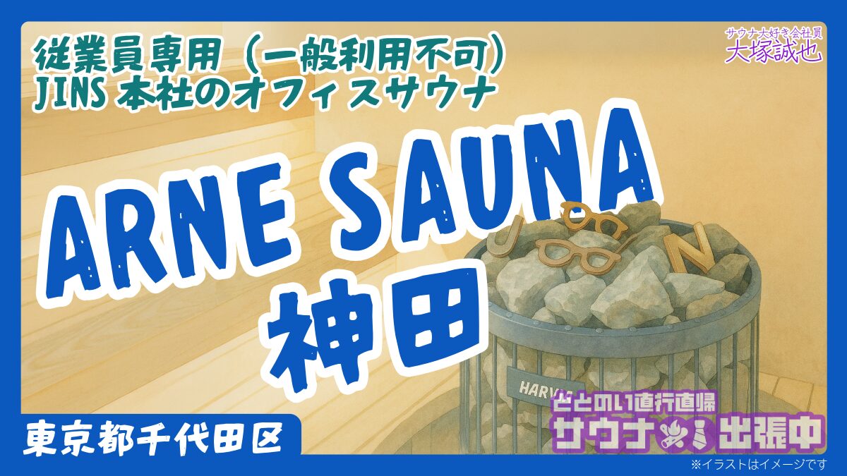 【徹底解説】ARNE SAUNA神田｜JINS本社には従業員しか入れないオフィスサウナがある