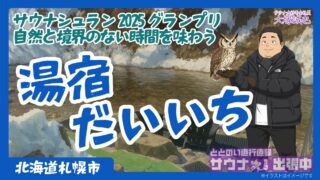 【サウナシュラン2025】グランプリ湯宿だいいち完全ガイド｜北海道道東養老牛温泉の極上サウナ体験・料金・アクセス徹底解説