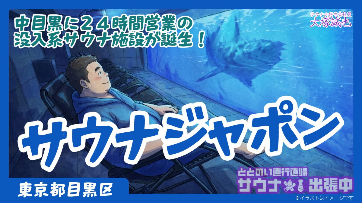 2025年12月オープン】サウナジャポン完全ガイド｜中目黒の没入系サウナを徹底解説｜サウナ出張中 - ととのい直行直帰