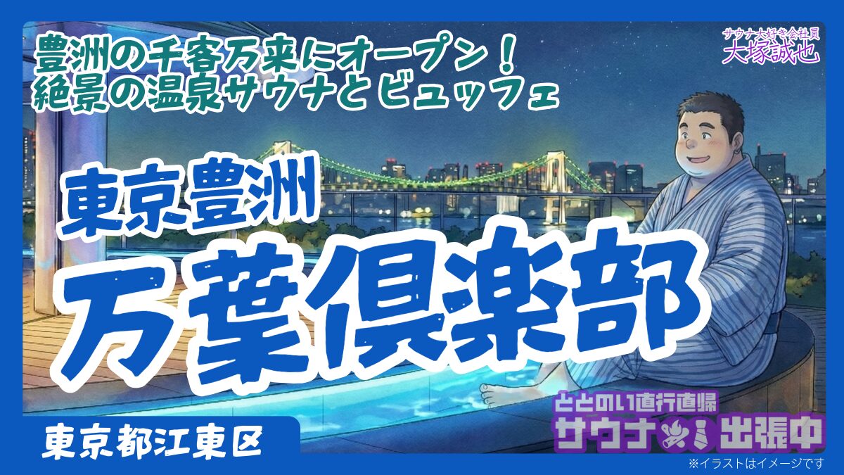 東京豊洲 万葉倶楽部のルール完全攻略！外出・撮影・タトゥーの「正解」を徹底解説