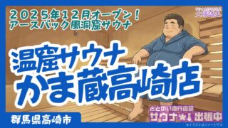 温窟サウナかま蔵 高崎店【完全ガイド】洞窟サウナ・料金・予約方法を徹底調査