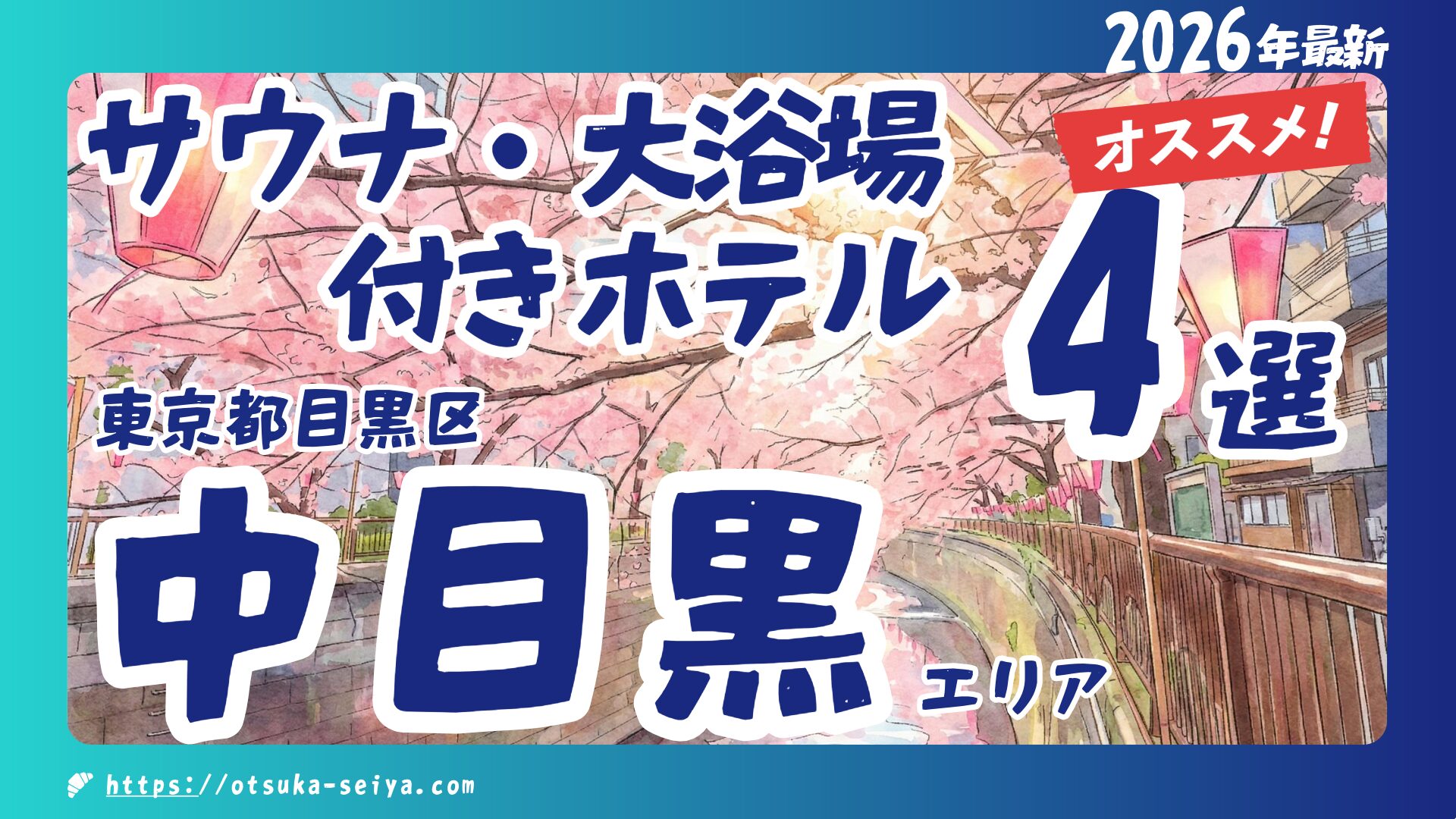【2026最新】中目黒周辺のサウナ・大浴場付きホテル4選！出張や観光の疲れを癒やす極上の宿泊体験を徹底解説