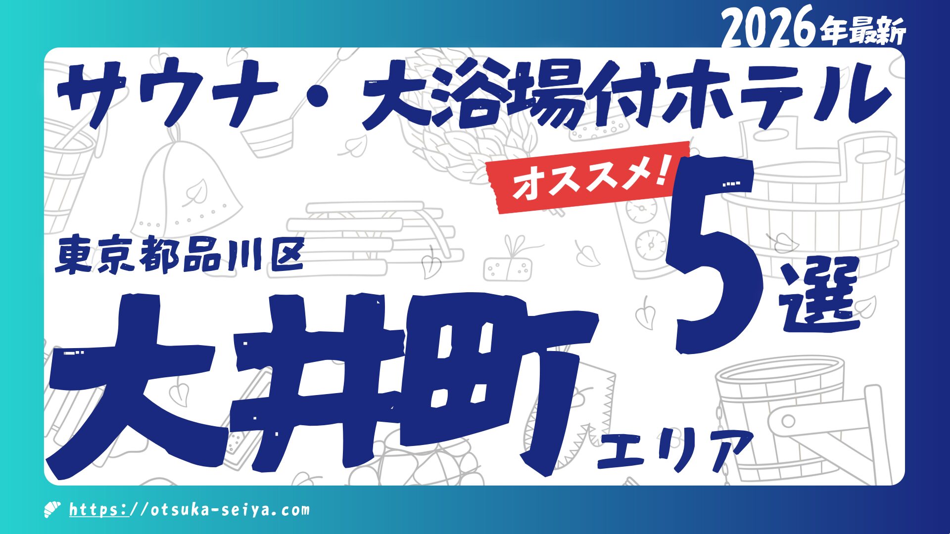 【2026年最新】大井町のサウナ・大浴場付きホテルおすすめ5選！おふろの王様や話題の品川サウナも徹底解説！