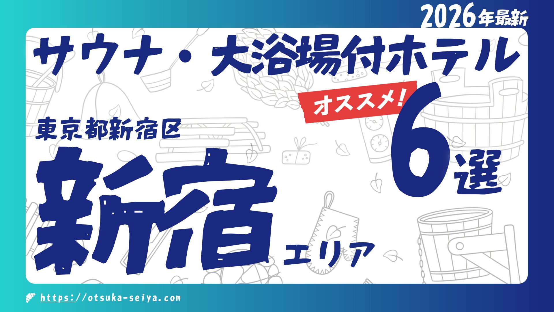 【2026年最新】新宿のサウナ・大浴場付きホテルおすすめ６選｜サウナ・温泉・夜景で選ぶ完全ガイド