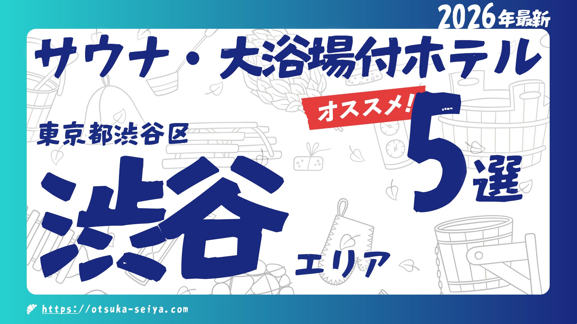 【2026年最新】渋谷のサウナ・大浴場付きホテルおすすめ６選｜サウナ・温泉・夜景で選ぶ完全ガイド