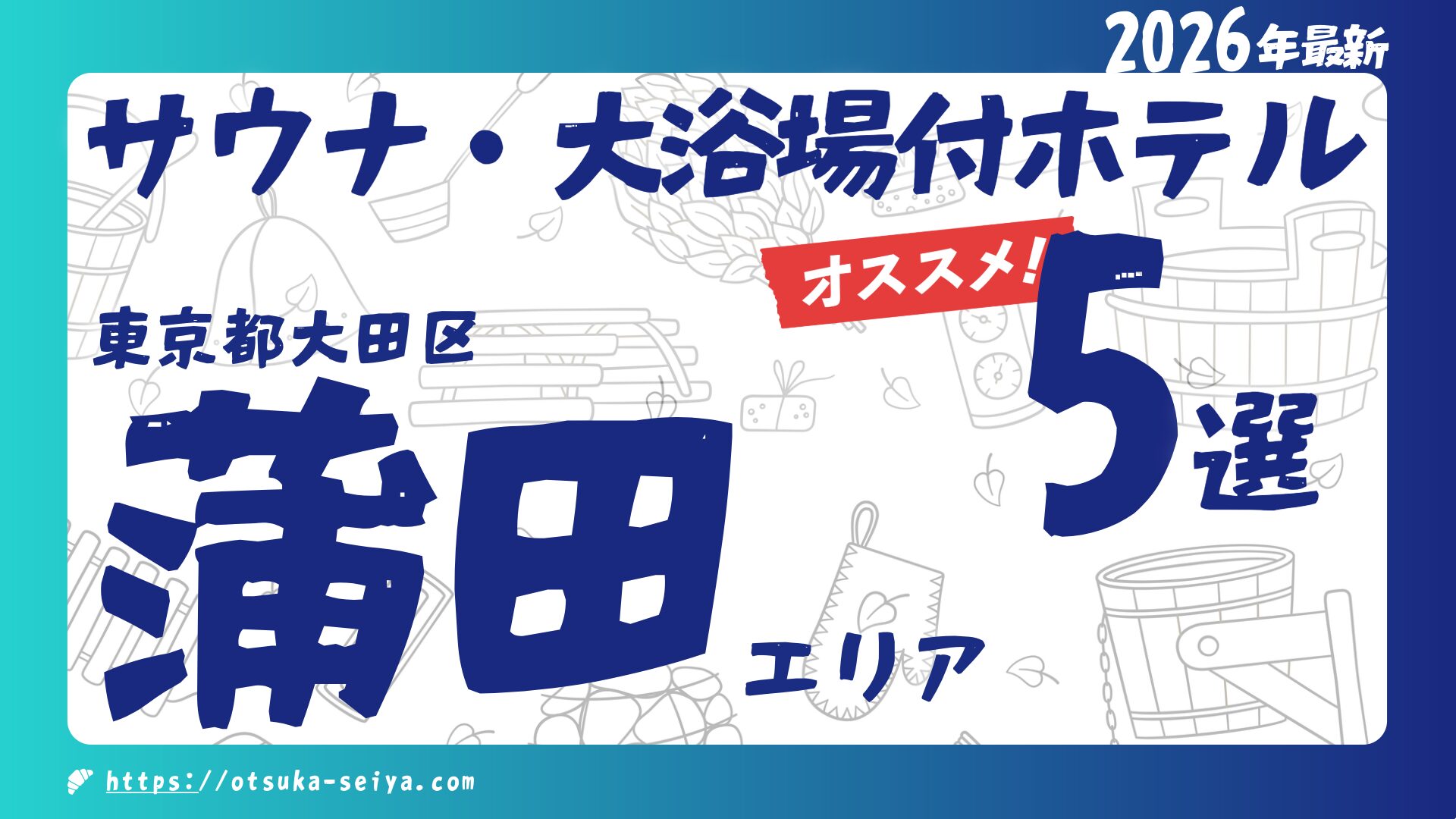 【2026年最新】蒲田のサウナ・大浴場付きホテルおすすめ5選！羽田空港近くで「ととのう」宿を徹底解説