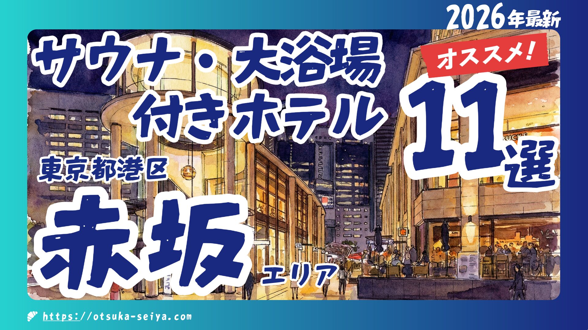 【2026年最新】赤坂のサウナ・大浴場付ホテルおすすめ11選！シングル水風呂やAIサウナを実泊レビュー