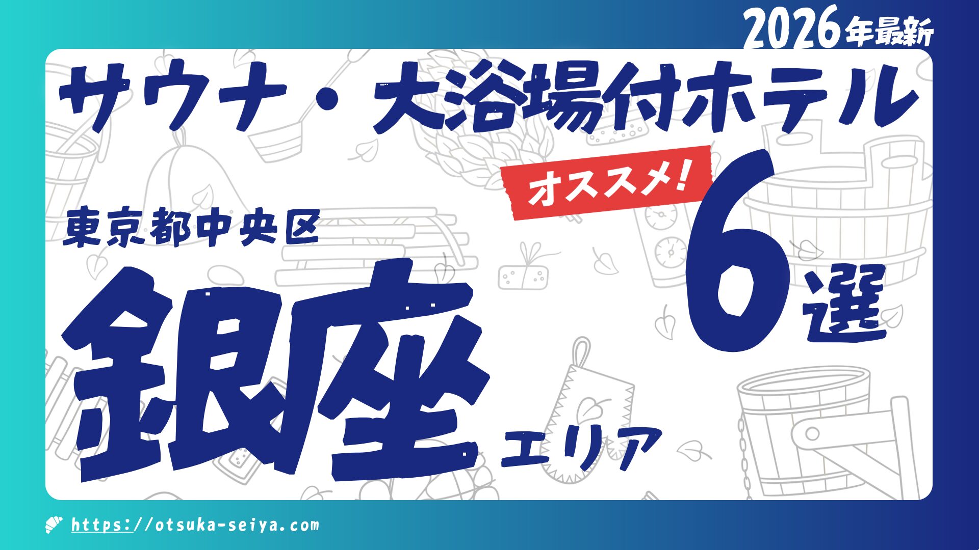 【2026年最新】銀座のサウナ・大浴場付きホテルおすすめ6選！激熱ロウリュから天然温泉まで徹底比較！