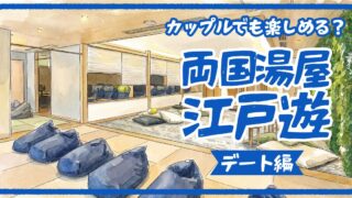 【2026年最新】両国湯屋江戸遊デート完全ガイド|カップルで一緒に楽しめる?岩盤浴・料金・モデルプランを徹底解説