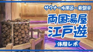 【体験レポ】両国湯屋江戸遊サウナ3種&岩盤浴2種を完全攻略|温度・ロウリュ・水風呂温度まで徹底解説