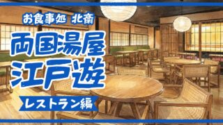 【サ飯の聖地】両国湯屋江戸遊「お食事処北斎」完全グルメレポ|メニュー・営業時間・使い分けを徹底解説