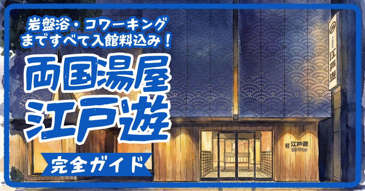 深夜・宿泊】両国湯屋江戸遊の仮眠・朝までパックを完全ガイド｜終電後 