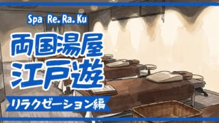 【体験レポ】Spa Re.Ra.Ku 両国湯屋江戸遊店のメニュー・料金・口コミを徹底解説|サウナ後のボディケアが最高すぎた