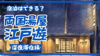 【深夜・宿泊】両国湯屋江戸遊の仮眠・朝までパックを完全ガイド|終電後もサウナで贅沢に過ごす方法