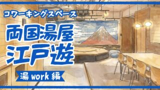 【体験レポ】両国湯屋江戸遊「湯work」で仕事が捗りすぎた話|料金・設備・コスパを徹底解説