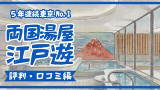 両国湯屋江戸遊の口コミ・評判を正直レビュー|5年連続東京1位の実力とは?