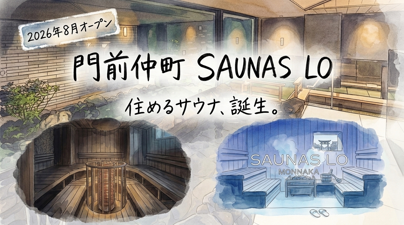 【2026年8月上旬オープン予定】門仲SAUNAS LOとは？”住めるサウナ”の全貌と期待ポイントを徹底解説